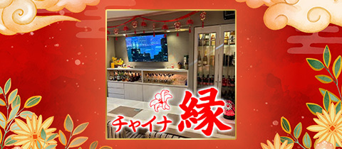 チャイナ縁・チャイナエン - 松山市のスナック