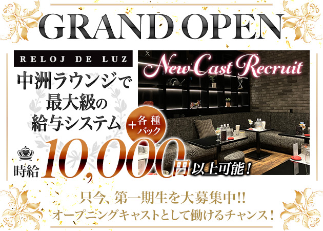 ポケパラ体入 RELOJ DE LUZ・レロウ・デ・ルス  - 中洲のキャバクラ女性キャスト募集