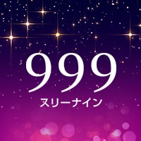 近くの店舗 999～スリーナイン～