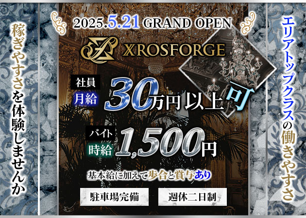 沼津市　大手町のキャバクラ求人/アルバイト情報「XROS FORGE」