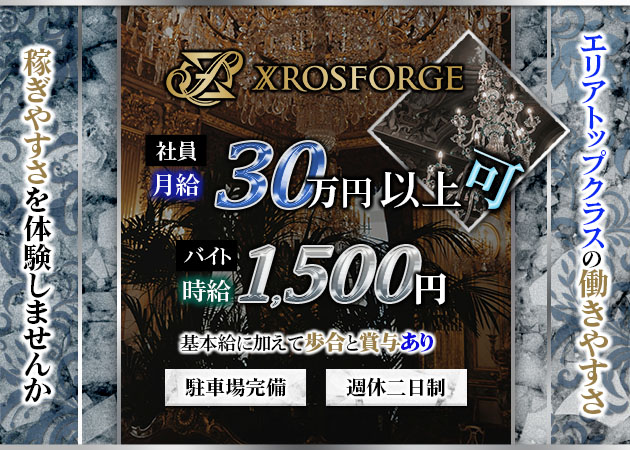 沼津市　大手町のキャバクラ求人/アルバイト情報「XROS FORGE」