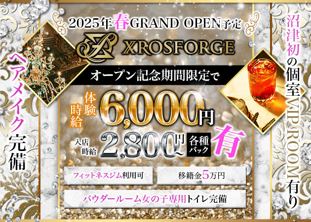 沼津市　大手町キャバクラ・XROS FORGEの求人