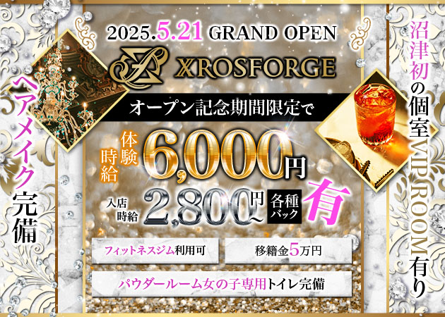 沼津市　大手町キャバクラ・XROS FORGEの求人