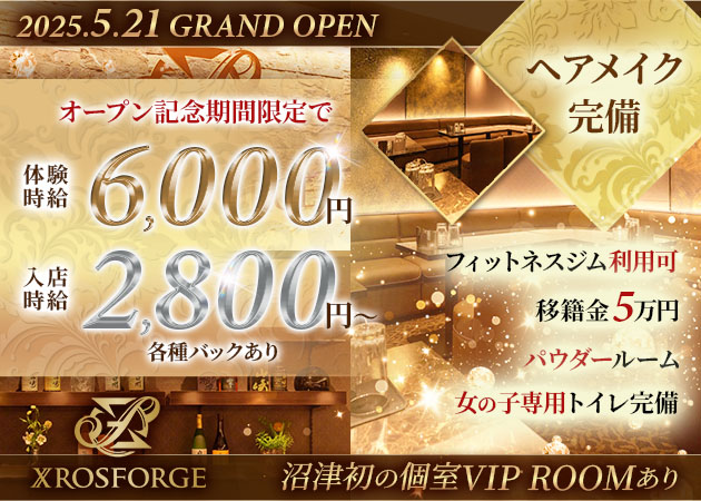 沼津市　大手町キャバクラ・XROS FORGEの求人