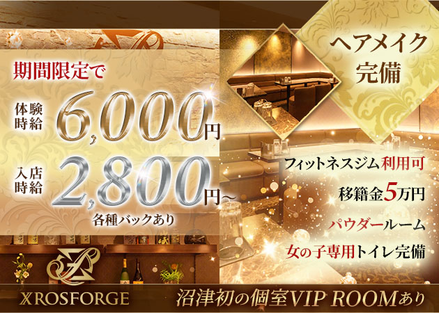 沼津市　大手町キャバクラ・XROS FORGEの求人