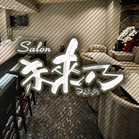 Salon 未來乃 錦三 の公式サイト画像