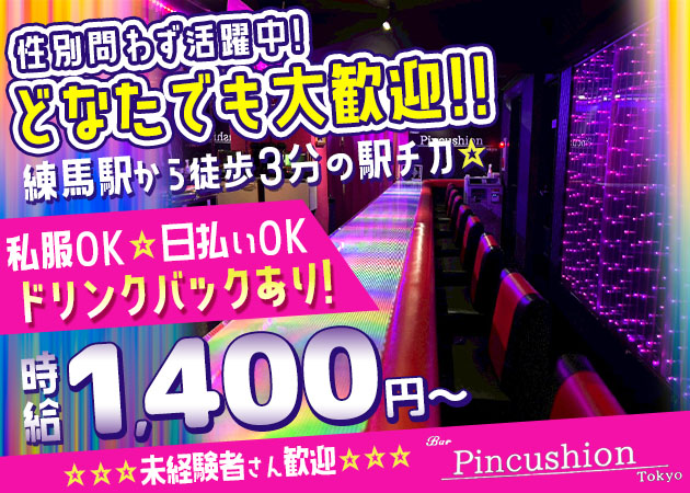 練馬パブ/スナック・Pincushionの求人