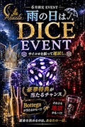 ☔🎲 雨の日限定イベント開催 🎲☔