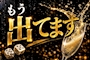 ピックアップニュース 幸運なお客様が続出中☔🎲