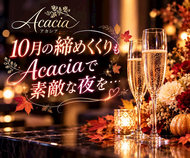 ピックアップニュース 🥂 10月の締めくくりもAcaciaで素敵な夜を🍁