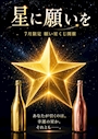 ピックアップニュース 🌟 星に願いを 🌟