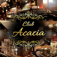 店舗写真 Club Acacia・アカシア - 千葉駅周辺のパブ/スナック