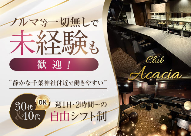 ポケパラ体入 Club Acacia・アカシア - 千葉駅周辺のパブ/スナックスタッフ募集