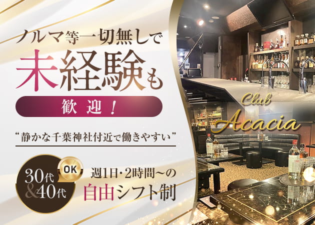 千葉駅周辺パブ/スナック・Club Acaciaの求人