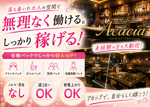 千葉駅周辺パブ/スナック・Club Acaciaの求人