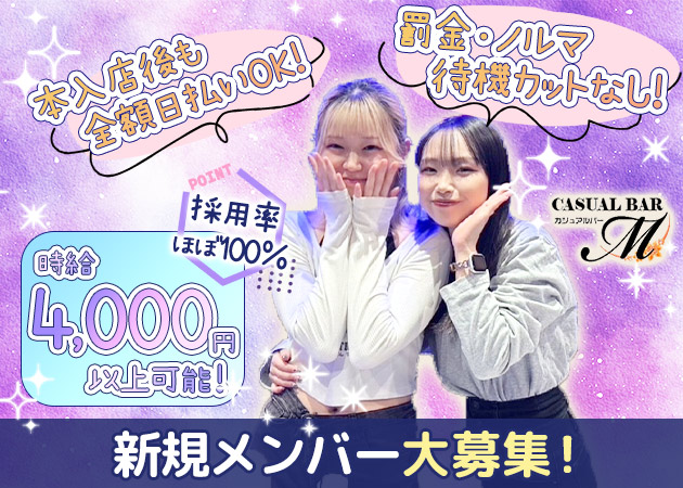ポケパラ体入 カジュアルバーM・エム - 南行徳のガールズバースタッフ募集