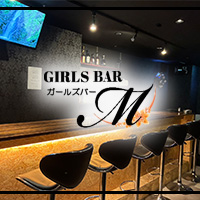 店舗写真 GIRLS BAR M・エム - 南行徳のガールズバー