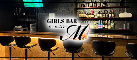 GIRLS BAR M・エム - 南行徳のガールズバー