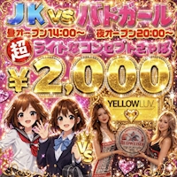 YELLOW LUV - 蒲田西口のキャバクラ
