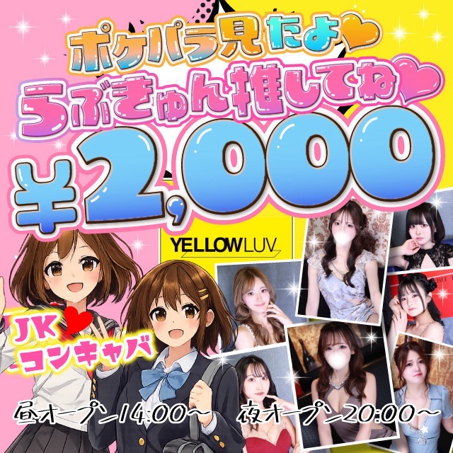 YELLOW LUV - 蒲田西口のキャバクラ