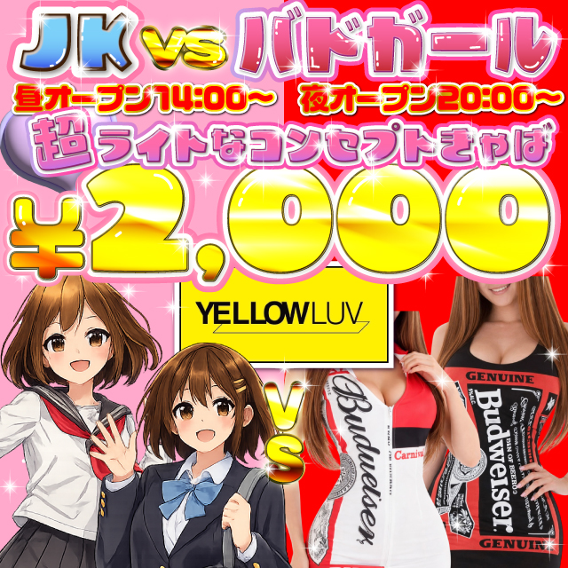 YELLOW LUV - 蒲田西口のキャバクラ