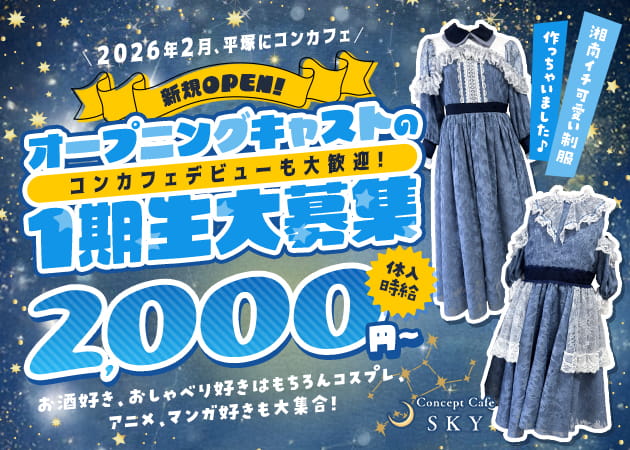 平塚コンカフェ・Concept Cafe SKYの求人