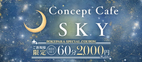 Concept Cafe SKY・スカイ - 平塚のコンカフェ