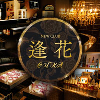 NEW CLUB 逢花 - 佐賀市・白山のキャバクラ