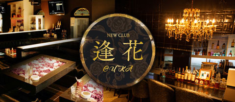 NEW CLUB 逢花・オウカ - 佐賀市・白山のキャバクラ
