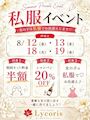 ピックアップニュース 【8/12&13・18&19】私服🎀イベント