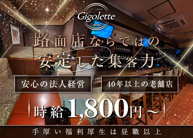 福島市スナック・ファース倶楽部 ジゴレットの求人