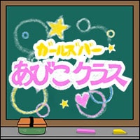 あびこクラス