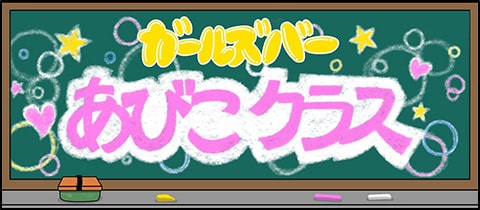 あびこクラス - 我孫子のガールズバー