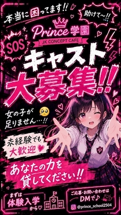 ピックアップニュース 【緊急募集】Prince学園のキャスト大募集