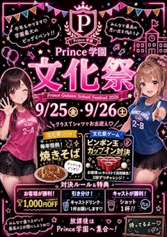 ピックアップニュース 🏫✨Prince学園 文化祭開催✨🏫
