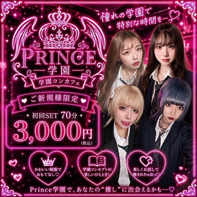Prince学園 - 東武宇都宮のコンカフェ