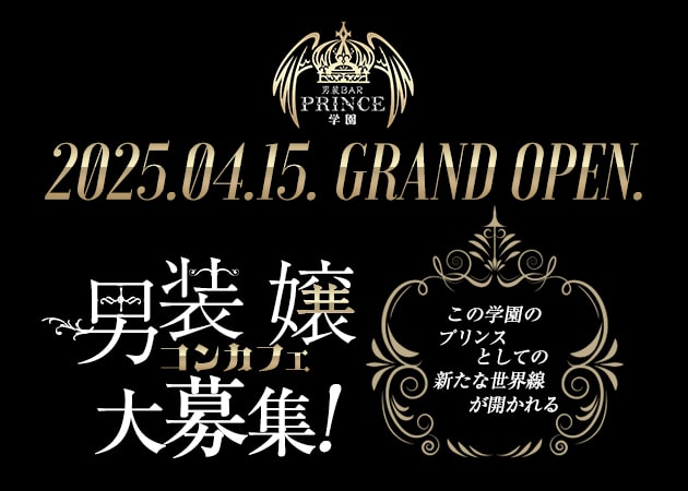 ポケパラ体入 男装BAR Prince学園・ダンソウバープリンスガクエン - 東武宇都宮のコンカフェ女性キャスト募集