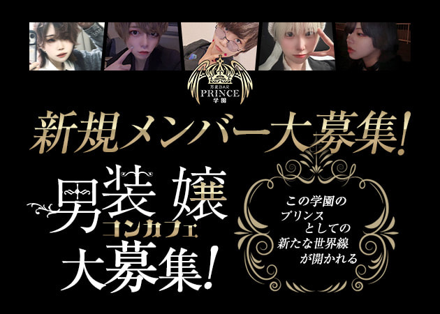 東武宇都宮コンカフェ・男装BAR Prince学園の求人