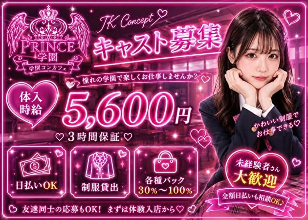 東武宇都宮コンカフェ・Prince学園の求人