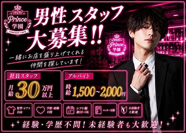ポケパラ体入 Prince学園・プリンスガクエン - 東武宇都宮のコンカフェスタッフ募集
