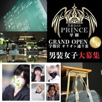 男装BAR Prince学園 - 東武宇都宮のコンカフェ