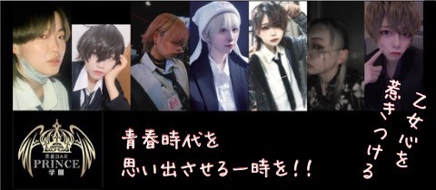 男装BAR Prince学園・ダンソウバープリンスガクエン - 東武宇都宮のコンカフェ