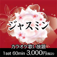 近くの店舗 ジャスミン