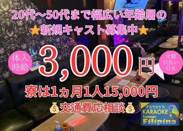 鹿児島県・天文館フィリピンパブ・ラウンジ フィリピーナの求人