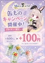 ピックアップニュース 缶ものキャンペーン開催中!