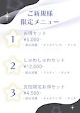 ご新規様限定メニュー