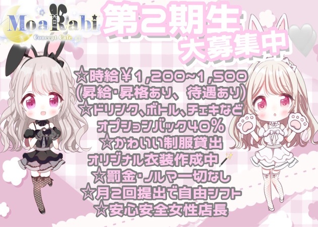 Concept cafe MoaRabi♡ 職種：カウンターレディ
