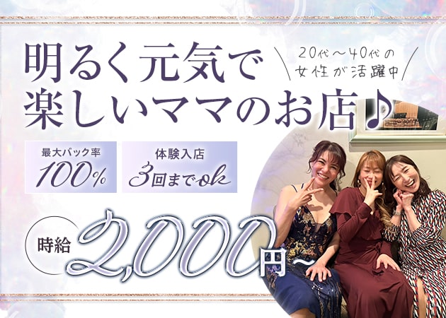 北新地スナック・inclusionの求人