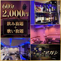 アガシ - 錦糸町のスナック