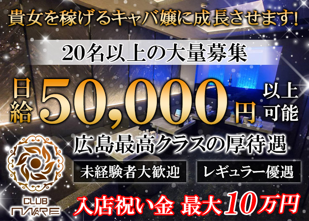 広島市（流川）キャバクラ・MAREの求人